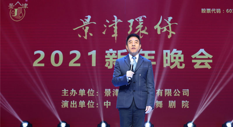 景津裝備2021新年晚會