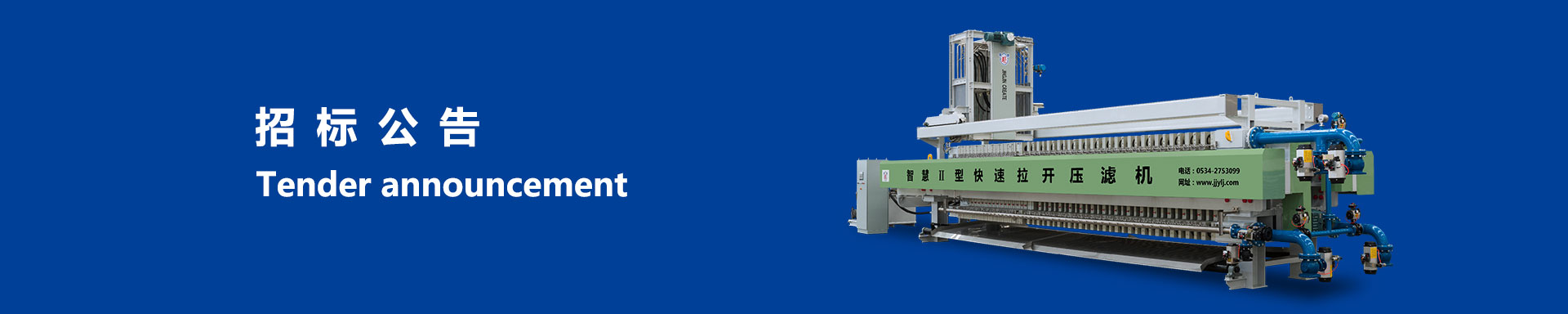 招標公告