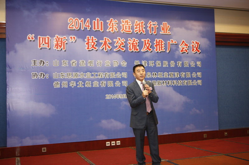 “2014山東造紙行業‘四新’技術交流及推廣會議”