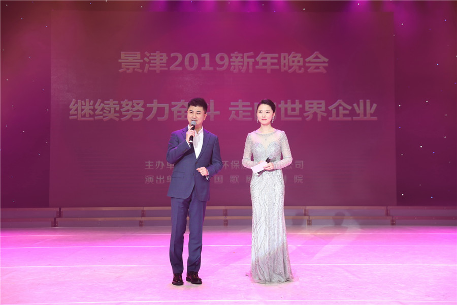 繼續努力奮斗 走向世界企業  景津2019新年晚會 