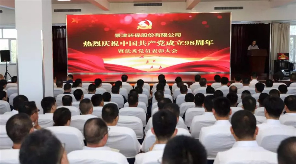 景津裝備熱烈慶祝中國共產黨建黨98周年