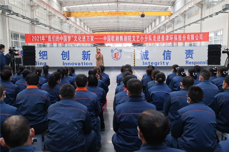 2021年“我們的中國夢”文化進萬家 ——中國歌劇舞劇院文藝小分隊走進景津裝備股份有限公司