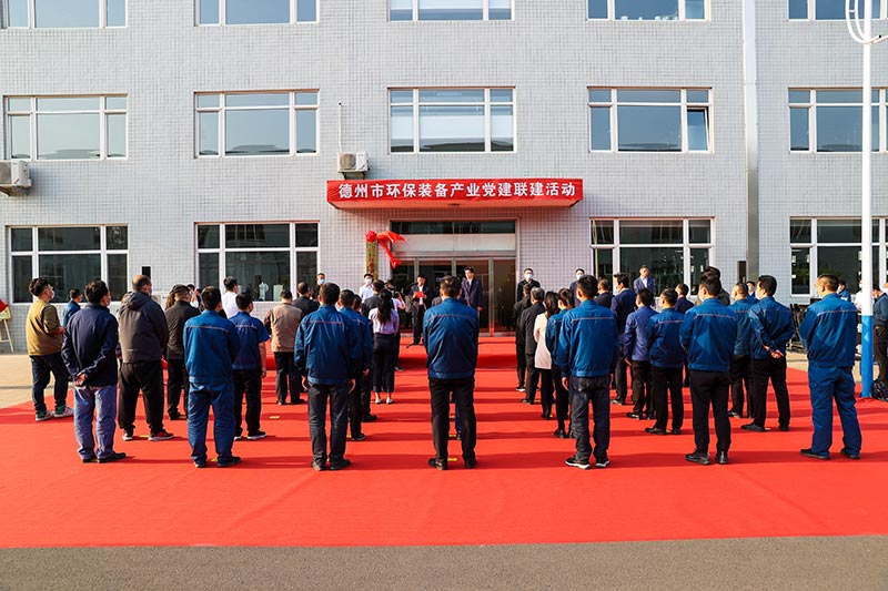 德州市首個市級產業鏈聯合黨委、首個省市黨建聯建共建示范基地在景津裝備揭牌！