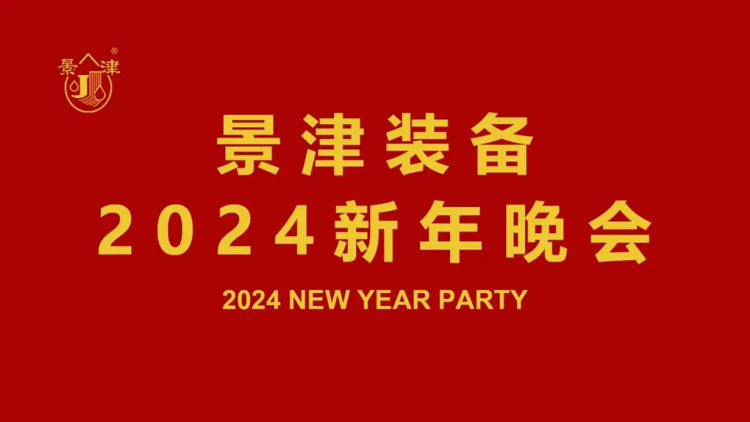 景津裝備2024新年晚會(huì)