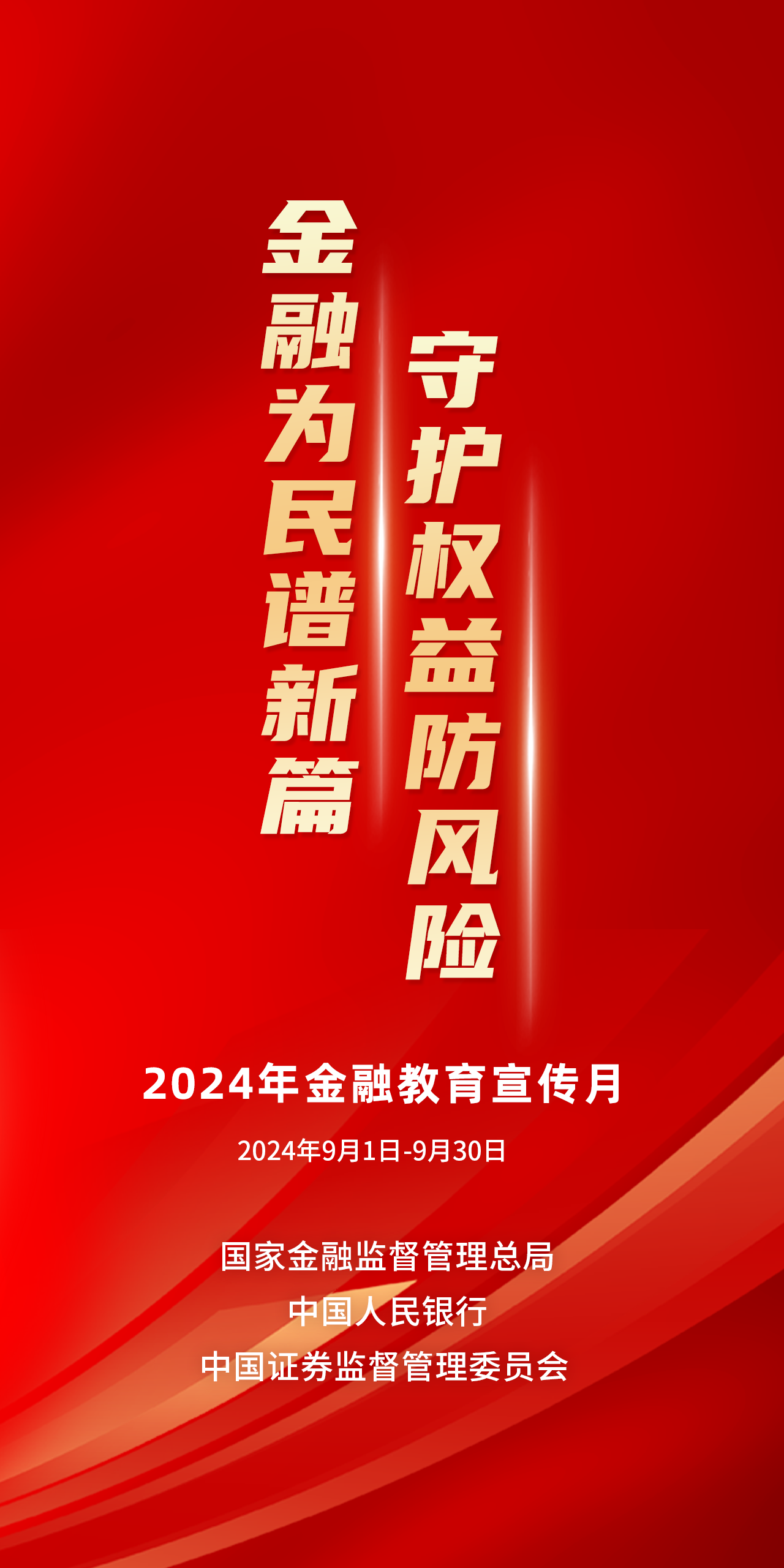 金融為民譜新篇，守護權益防風險——2024年金融教育宣傳月